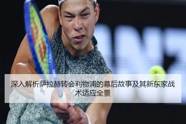 深入解析萨拉赫转会利物浦的幕后故事及其新东家战术适应全景